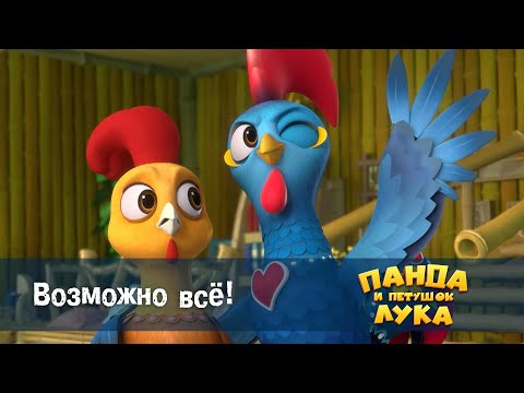 Видео: Панда 🐼 и петушок Лука - Эпизод 45.Возможно все! - Премьера мультфильма