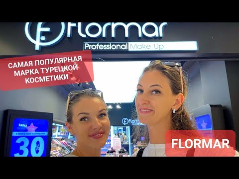 Видео: САМАЯ ПОПУЛЯРНАЯ МАРКА ТУРЕЦКОЙ КОСМЕТИКИ.💄 FLORMAR