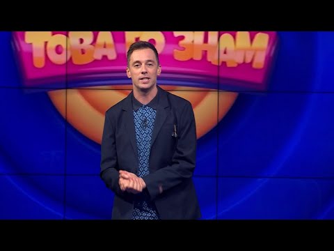 Видео: Това го знам - 13.10.2024