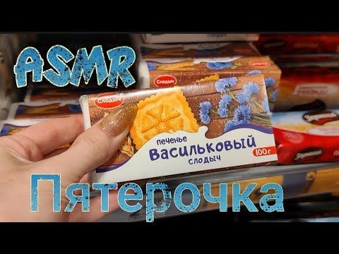 Видео: АСМР в магазине ПЯТËРОЧКА. Ноябрь 2023. Шëпот, шуршу по полочкам