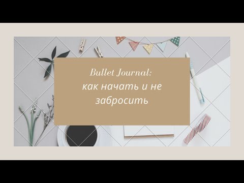 Видео: Bullet Journal: как начать и не забросить