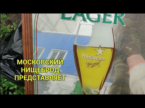 Видео: Обогащаюсь на мусорках Москвы. N 144.