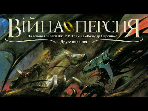 Видео: Війна Персня - огляд та правила гри / War of the Ring