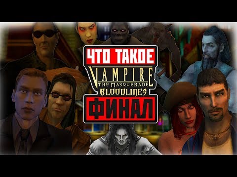 Видео: Что такое Vampire: The Masquerade - Bloodlines? (ФИНАЛ)