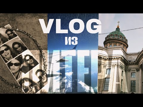 Видео: ВЛОГ ИЗ ПИТЕРА