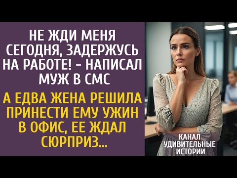 Видео: Не жди меня сегодня, задержусь на работе! - написал муж в СМС… А едва жена решила принести ему ужин…