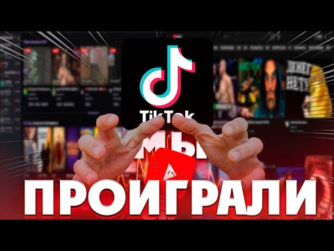 Видео: TikTok захватил всё
