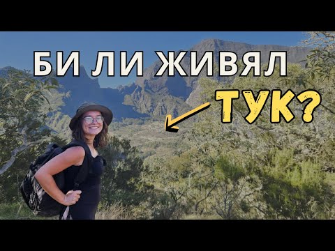 Видео: Селца БЕЗ КОЛИ на о-в Реюнион