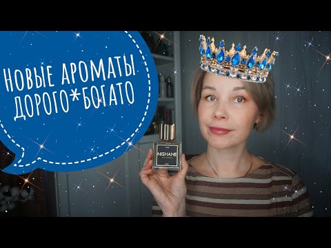 Видео: Новые АРОМАТЫ ДОРОГО-БОГАТО⭐️💫⭐️Роскошная НИША