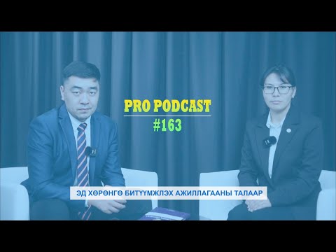 Видео: Про подкаст №163 ЭД ХӨРӨНГӨ БИТҮҮМЖЛЭХ АЖИЛЛАГААНЫ ТАЛААР