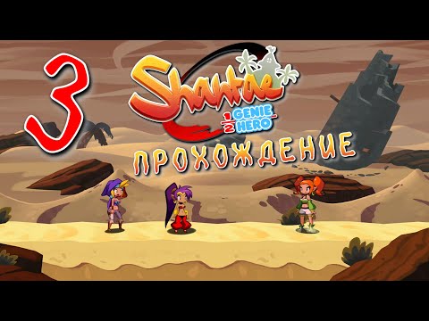 Видео: Shantae - Half-Genie Hero Ultimate Edition ♥Прохождение. 3#♥