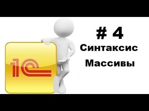 Видео: #4 Работа с массивами в 1С