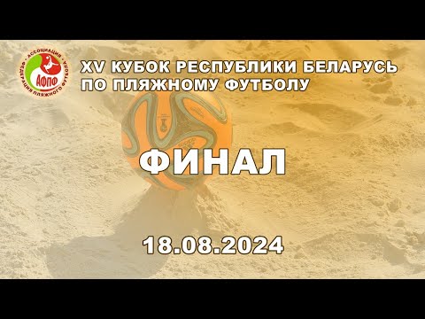 Видео: Финал | ЦОР - Брест-Волга | XV кубок РБ по пляжному футболу | Брест 2024