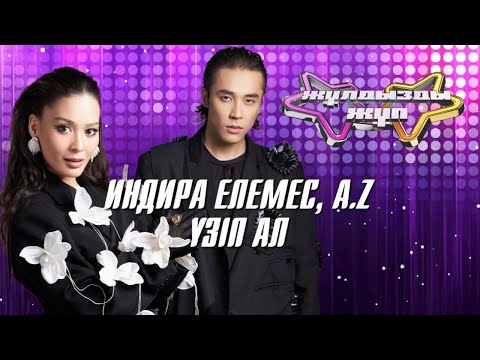 Видео: «Үзіп ал» - Индира Елемес, A.Z | Жұлдызды жұп