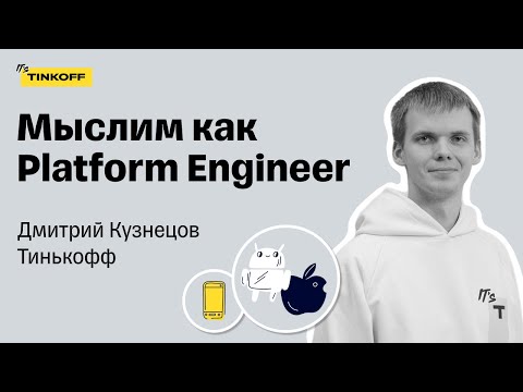 Видео: Мыслим как Platform Engineer — Дмитрий Кузнецов, Тинькофф