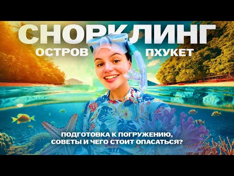 Видео: ПОДВОДНЫЙ МИР ПХУКЕТА! Где лучший снорклинг? Подготовка и советы по погружению