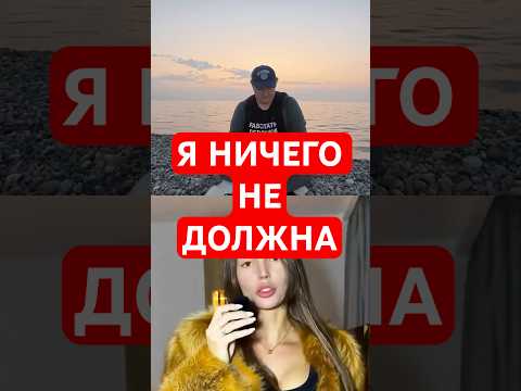 Видео: Я НИЧЕГО НЕ ДОЛЖНА