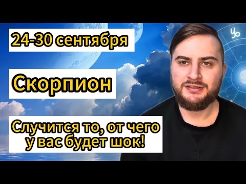 Видео: Скорпион - 24-30 сентября. Таро. Случится то, от чего у вас будет шок!