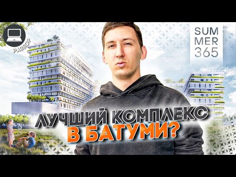 Видео: SUMMER 365 - Новый супер-проект для жизни. Разбор новостройки в Батуми