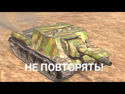 Видео: ИСУ-152 НА ОБРУБКЕ - НА СКОЛЬКО МЕНЯ ХВАТИТ | Wot BLITZ СТРИМ