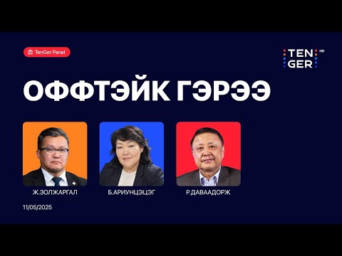 Видео: 🔴TenGer панел: “Оффтэйк гэрээ ба сургамж”
