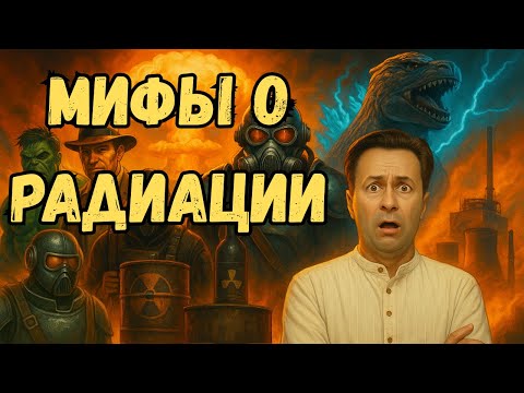 Видео: Вас обманывали о РАДИАЦИИ всё это время!