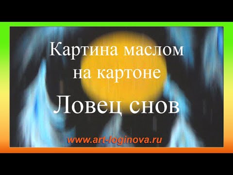 Видео: Пишем маслом на картоне. Ловец снов. Логинова Ольга, 2022