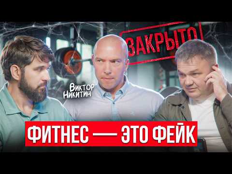 Видео: Бывший владелец клубов рассказывает, почему фитнес — ловушка для наивных