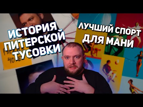 Видео: КУЗЬМА СМОТРИТ "Вся история Питерской Тусовки | Причина распада" // ЛУЧШИЙ СПОРТ ДЛЯ МАНИ