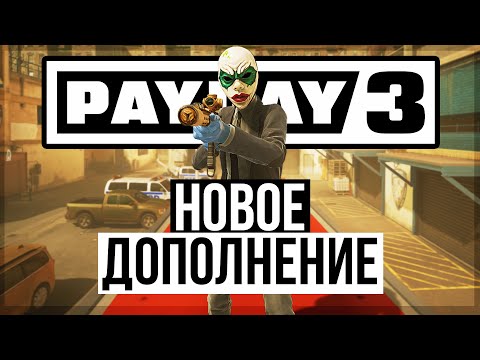 Видео: Новое Ограбление в PAYDAY 3 / Возвращение Кловер / Обзор Boys In Blue