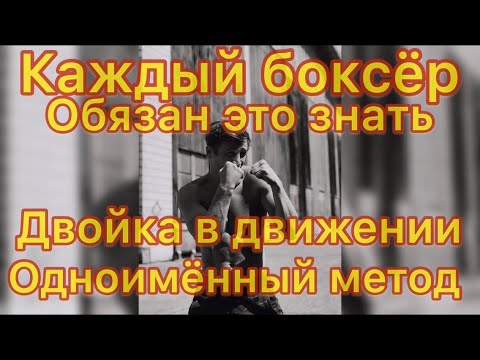 Видео: БОКСЁРСКАЯ ДВОЙКА В ДВИЖЕНИЕ. Уроки Бокса