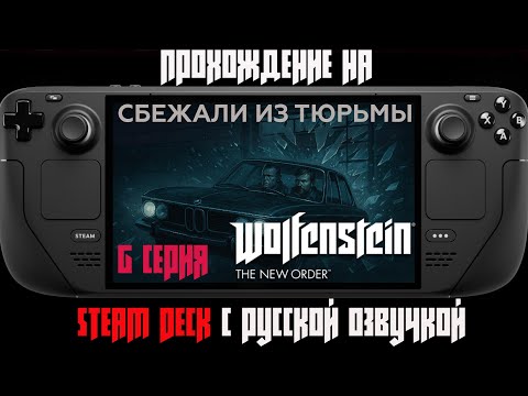 Видео: №6 Сбежали из тюрьмы | Wolfenstein: The New Order
