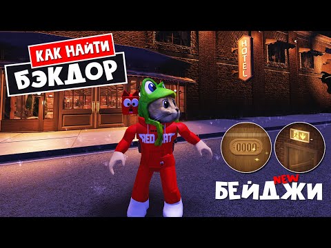 Видео: Как найти БЭКДОРС в ОТЕЛЕ роблокс | Roblox | Обновление отеля. Новые бейджи.