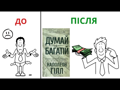Видео: Думай і Багатій Наполеон Гілл або Як Стати Фінансово Незалежним