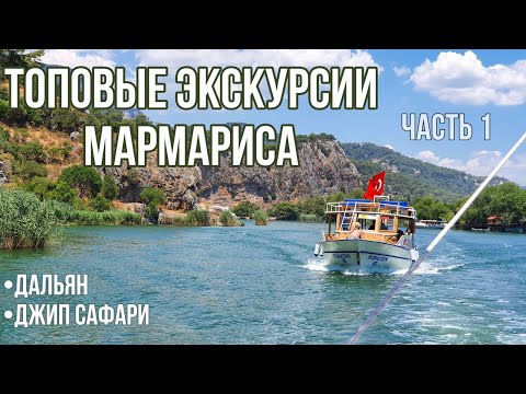 Видео: Топовые экскурсии Мармариса (часть 1)