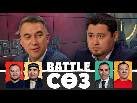 Видео: Депутат бола алмадым, Президент боп қала беремін | Battle сөз | Battle соз