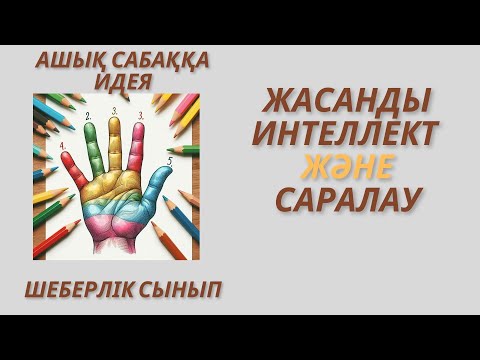 Видео: Ашық сабаққа идея #Жасанды интеллект және #саралау #Шеберлік сынып #ашық сабақ #пед идея #диксит