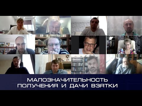 Видео: Круглый стол «Малозначительность получения и дачи взятки»