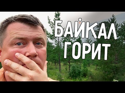 Видео: СИБИРЬ ГОРИТ 🔥 БАЙКАЛ В ДЫМУ 🌫️ РЫБАЛКА НА БАЙКАЛЕ 🐟