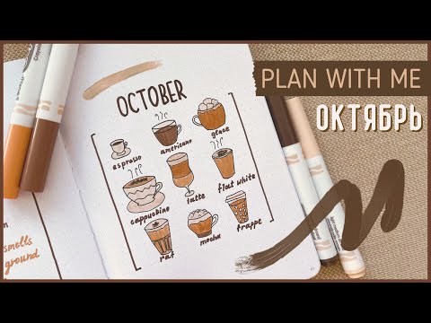 Видео: ЕЖЕДНЕВНИК ОКТЯБРЬ 2022 | BULLET JOURNAL | Буллет джорнал | Оформление ежедневника☕️