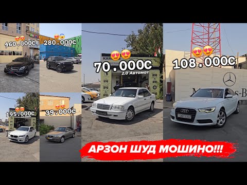 Видео: 8 сентябр Мошинхои Фуруши Бо Нархи Арзон Харидоро Мархамат!!!
