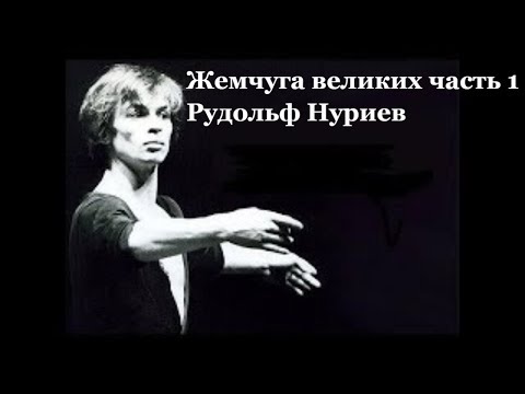 Видео: Жемчуга великих часть 1 Рудольф Нуриев