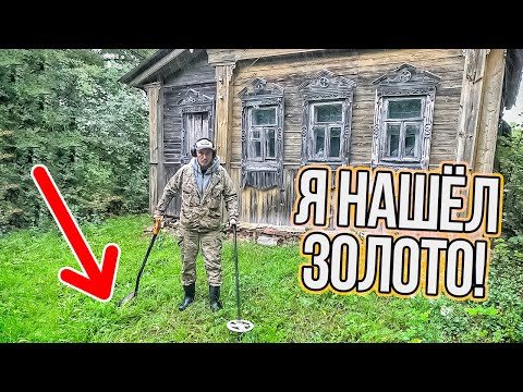 Видео: Золото досталось мне, потому что они выключили Металллоискатели! Заброшенные деревни Костромы 1 ночь