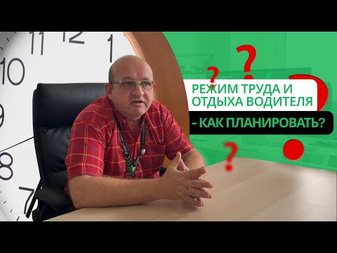 Видео: Правила режима труда и отдыха дальнобой  Подробно и с примером