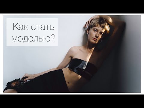 Видео: Как стать моделью? С чего начать? Советы начинающим моделям