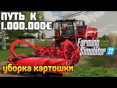 Видео: FS 22 - Карта из нового DLC Horsch AgroVation. Уборка Картофеля на большом поле # 15