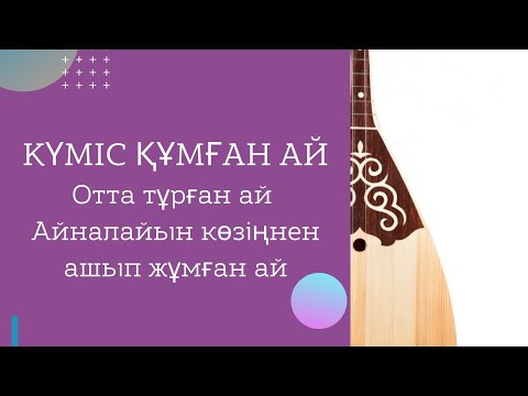 Видео: "Күміс құман-ай"