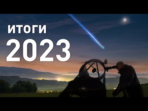 Видео: Астрономические итоги 2023 года: вспоминаем самые яркие события