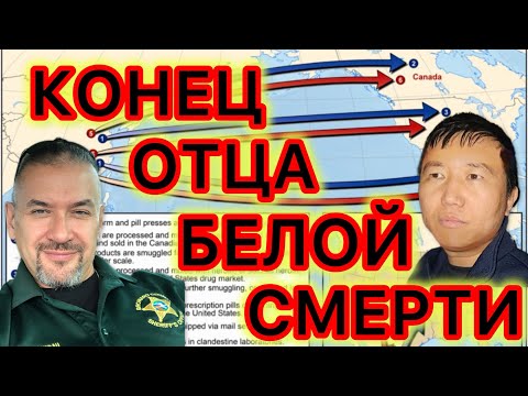 Видео: Арестован отец фентаниловой мировой преступности, связанный с картелями, ОПГ и правительствами