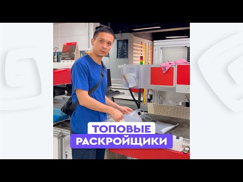 Видео: Раскройщик.